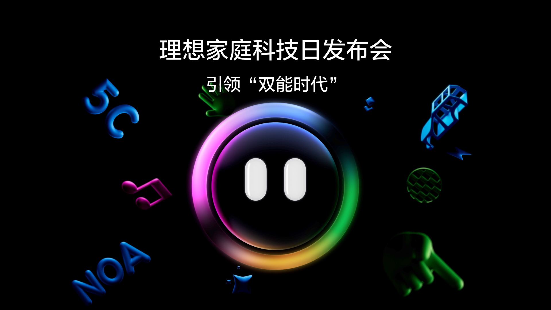 引领“双能时代”J9旗舰厅家庭科技日发布会